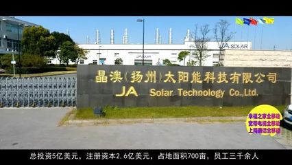 全球最大晶体硅太阳能电池单体生产基地之一!&ldquo;90秒看扬州&rdquo;第76集《经济新标杆 &middot;晶澳(扬州)太阳能科技》