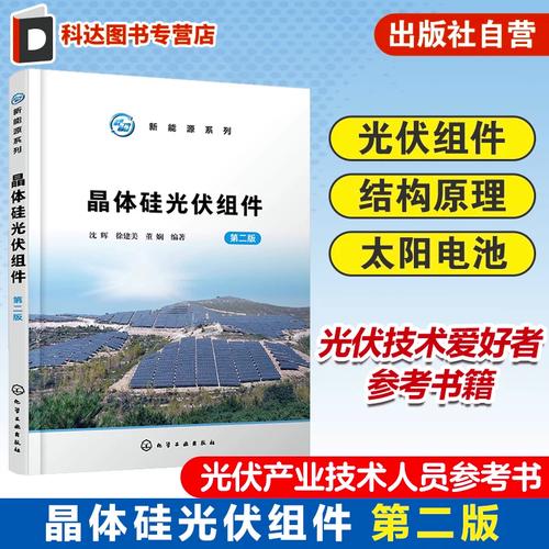 晶体硅光伏组件 结构原理与太阳电池技术解析