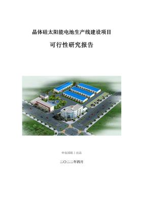 晶体硅太阳能电池生产建设项目可行性研究报告