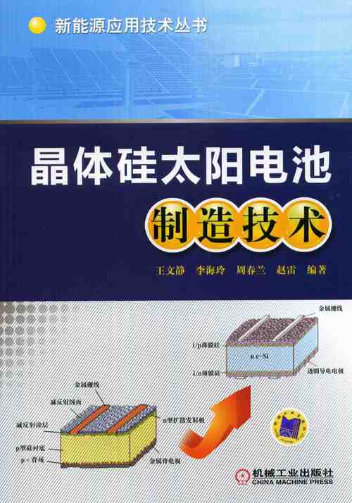 晶体硅太阳电池制造技术 从硅料到高效电池的工艺全解